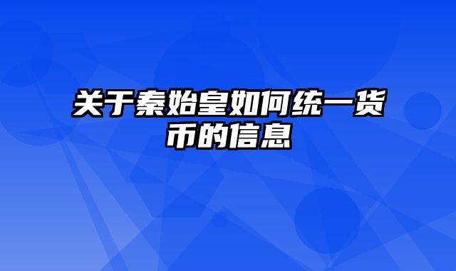 关于秦始皇如何统一货币的信息