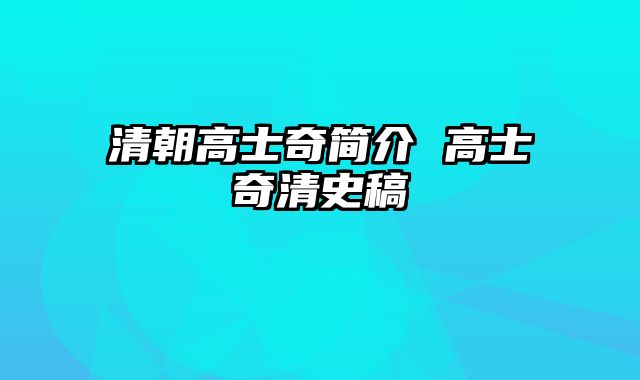 清朝高士奇简介 高士奇清史稿