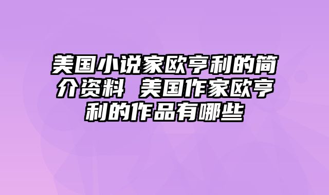 美国小说家欧亨利的简介资料 美国作家欧亨利的作品有哪些