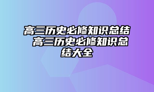高三历史必修知识总结 高三历史必修知识总结大全