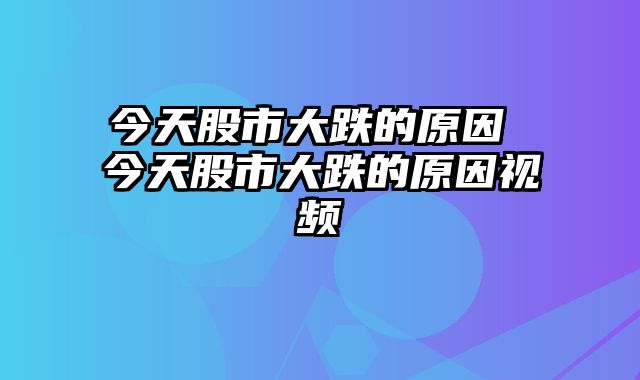 今天股市大跌的原因 今天股市大跌的原因视频