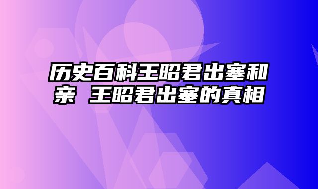 历史百科王昭君出塞和亲 王昭君出塞的真相