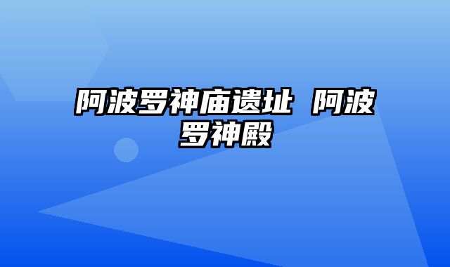 阿波罗神庙遗址 阿波罗神殿