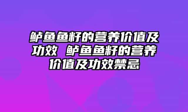 鲈鱼鱼籽的营养价值及功效 鲈鱼鱼籽的营养价值及功效禁忌