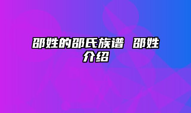 邵姓的邵氏族谱 邵姓介绍