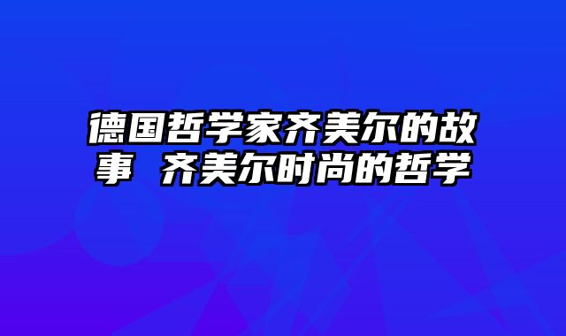 德国哲学家齐美尔的故事 齐美尔时尚的哲学