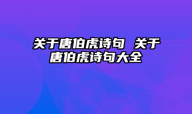 关于唐伯虎诗句 关于唐伯虎诗句大全