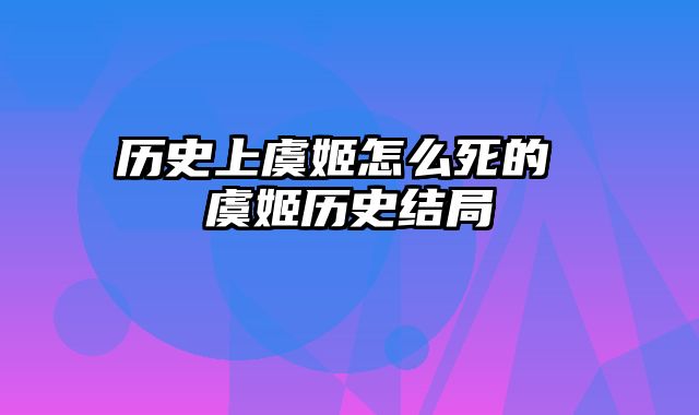历史上虞姬怎么死的 虞姬历史结局