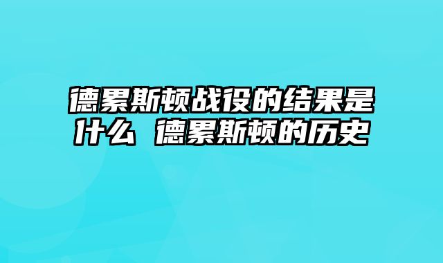 德累斯顿战役的结果是什么 德累斯顿的历史