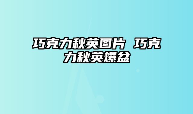 巧克力秋英图片 巧克力秋英爆盆