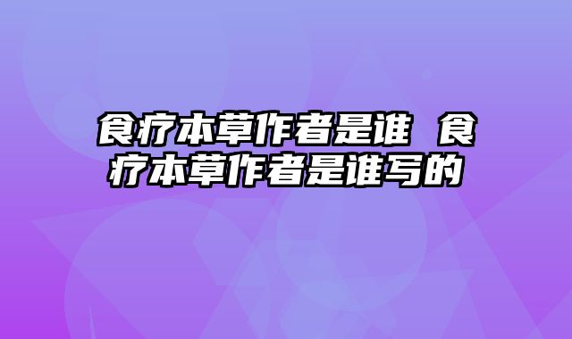 食疗本草作者是谁 食疗本草作者是谁写的