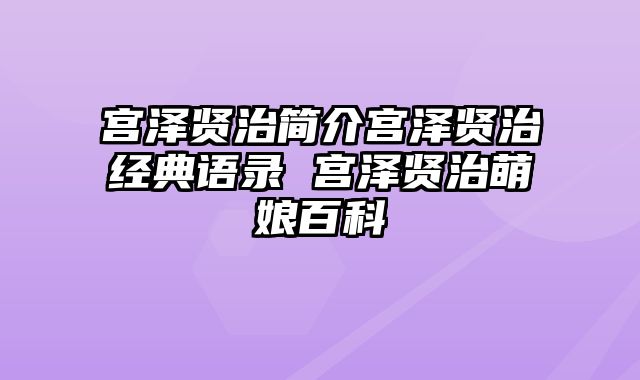 宫泽贤治简介宫泽贤治经典语录 宫泽贤治萌娘百科
