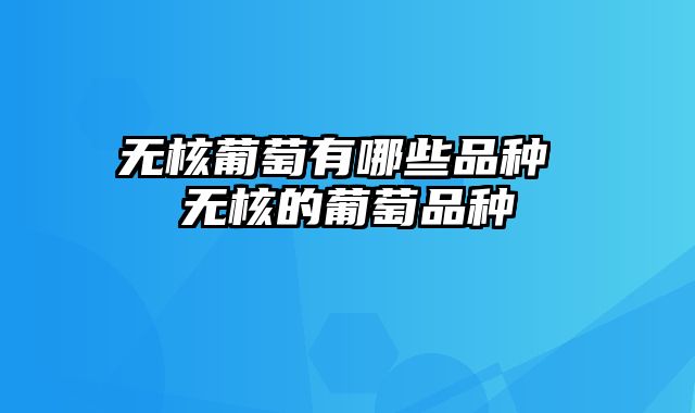 无核葡萄有哪些品种 无核的葡萄品种