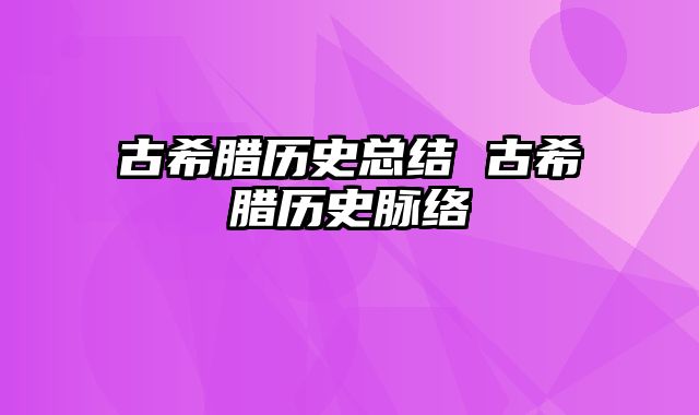 古希腊历史总结 古希腊历史脉络