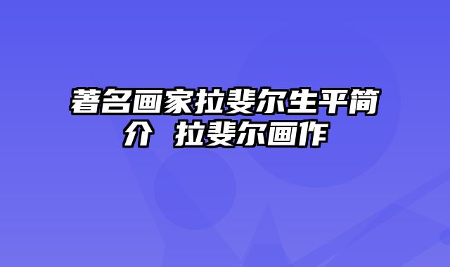 著名画家拉斐尔生平简介 拉斐尔画作
