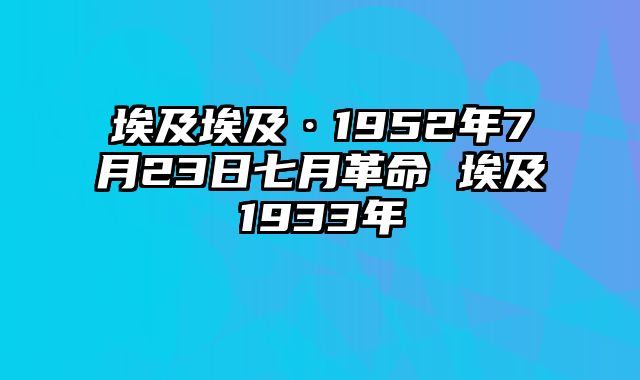 埃及埃及·1952年7月23日七月革命 埃及1933年
