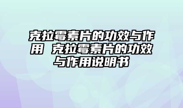 克拉霉素片的功效与作用 克拉霉素片的功效与作用说明书
