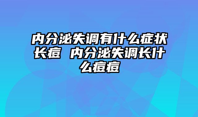 内分泌失调有什么症状长痘 内分泌失调长什么痘痘