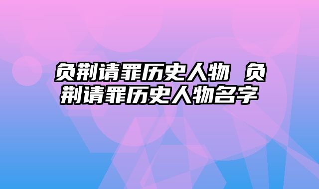 负荆请罪历史人物 负荆请罪历史人物名字