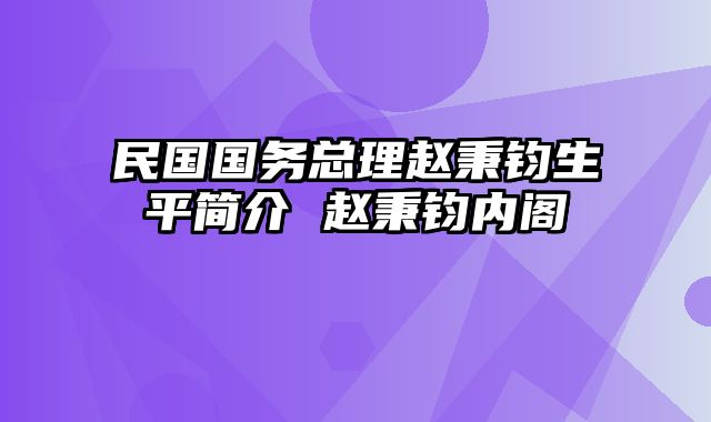 民国国务总理赵秉钧生平简介 赵秉钧内阁