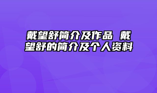 戴望舒简介及作品 戴望舒的简介及个人资料