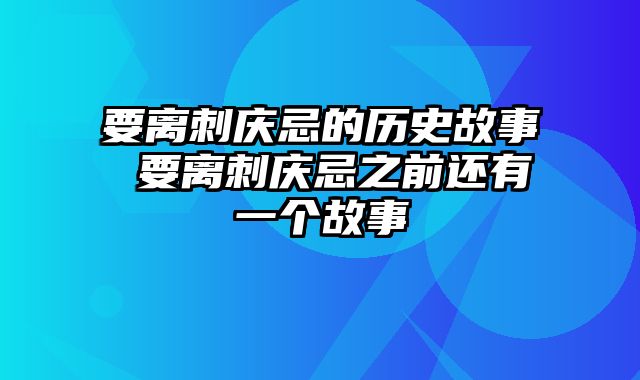 要离刺庆忌的历史故事 要离刺庆忌之前还有一个故事