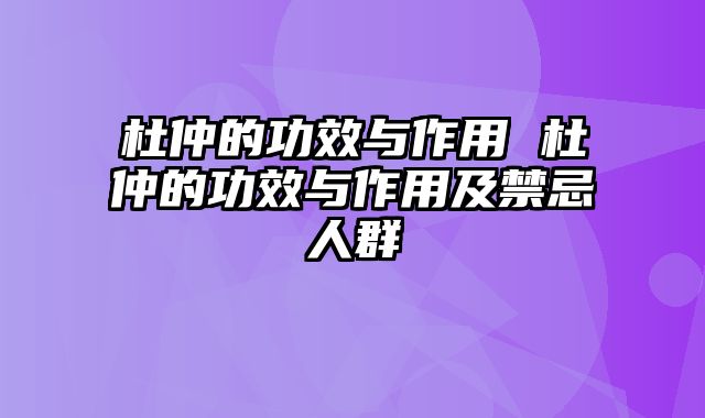 杜仲的功效与作用 杜仲的功效与作用及禁忌人群