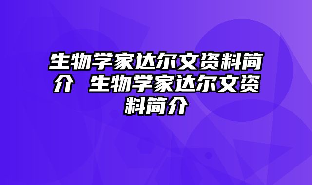 生物学家达尔文资料简介 生物学家达尔文资料简介