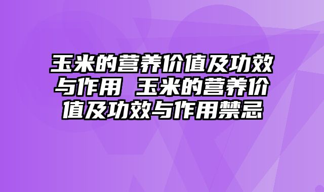 玉米的营养价值及功效与作用 玉米的营养价值及功效与作用禁忌