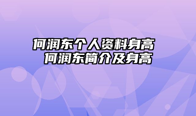 何润东个人资料身高 何润东简介及身高