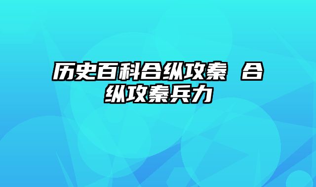 历史百科合纵攻秦 合纵攻秦兵力