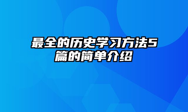 最全的历史学习方法5篇的简单介绍