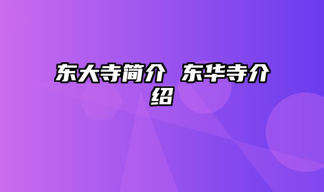 东大寺简介 东华寺介绍