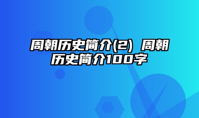 周朝历史简介(2) 周朝历史简介100字