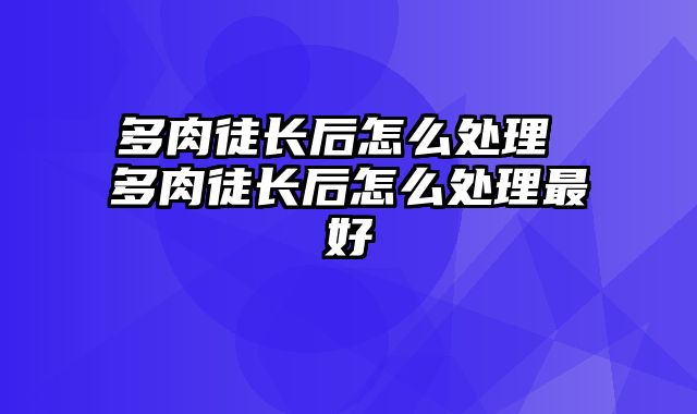 多肉徒长后怎么处理 多肉徒长后怎么处理最好