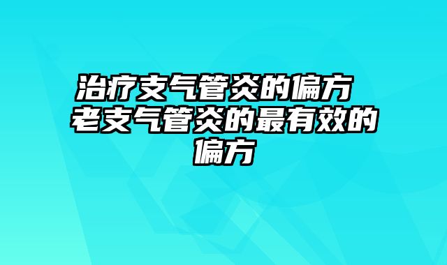 治疗支气管炎的偏方 老支气管炎的最有效的偏方