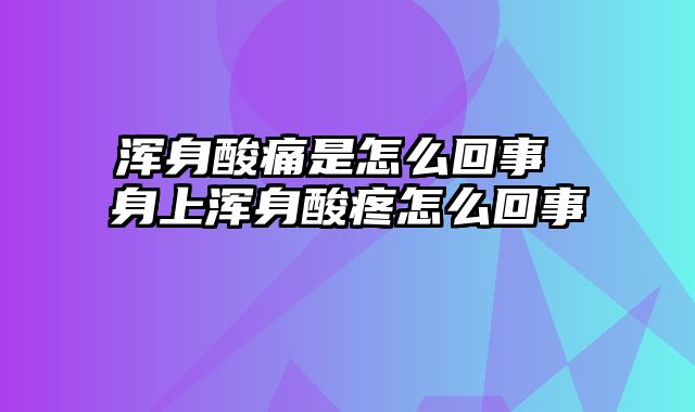 浑身酸痛是怎么回事 身上浑身酸疼怎么回事