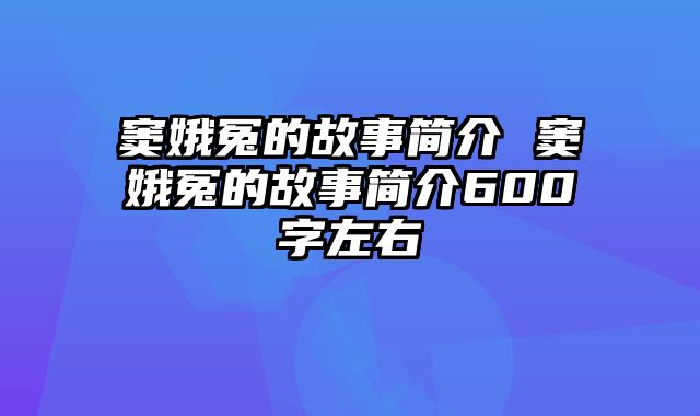 窦娥冤的故事简介 窦娥冤的故事简介600字左右