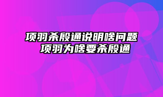 项羽杀殷通说明啥问题 项羽为啥要杀殷通