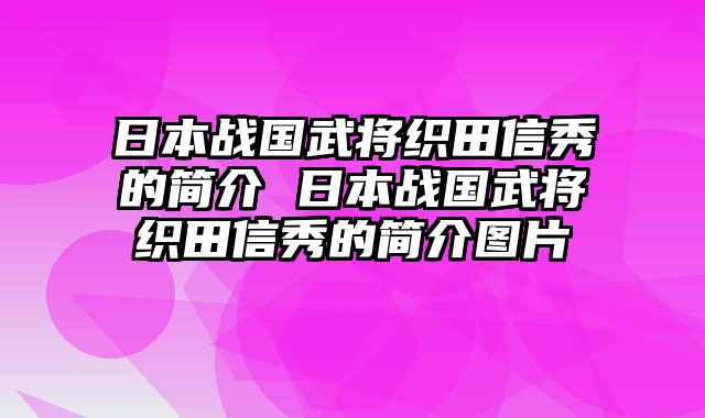 日本战国武将织田信秀的简介 日本战国武将织田信秀的简介图片