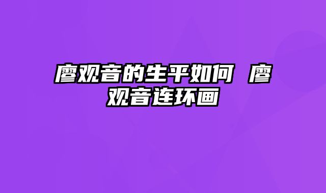 廖观音的生平如何 廖观音连环画