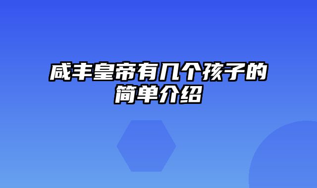 咸丰皇帝有几个孩子的简单介绍