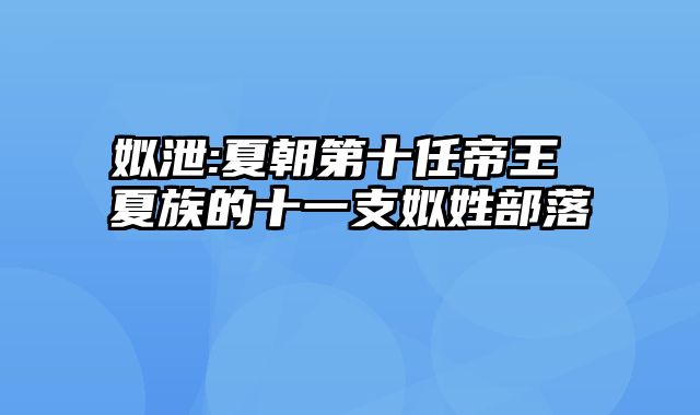 姒泄:夏朝第十任帝王 夏族的十一支姒姓部落