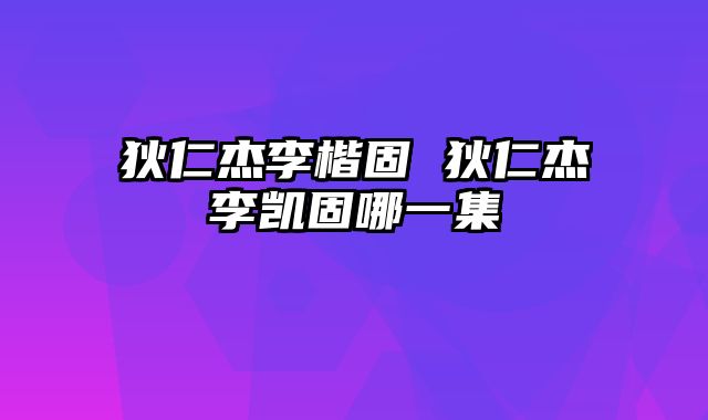 狄仁杰李楷固 狄仁杰李凯固哪一集