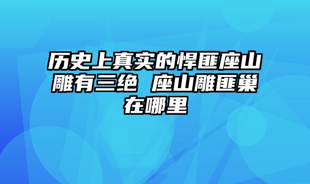 历史上真实的悍匪座山雕有三绝 座山雕匪巢在哪里