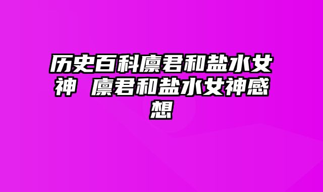 历史百科廪君和盐水女神 廪君和盐水女神感想