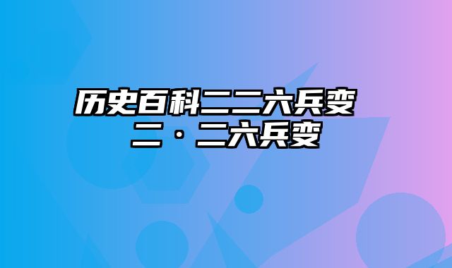 历史百科二二六兵变 二·二六兵变