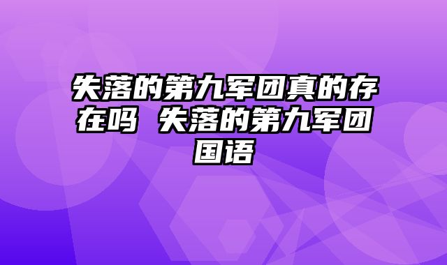 失落的第九军团真的存在吗 失落的第九军团国语