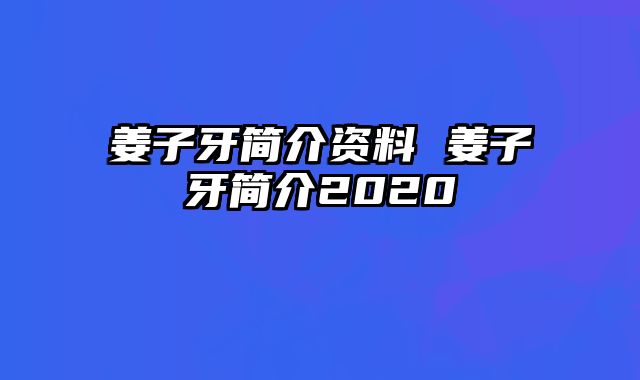 姜子牙简介资料 姜子牙简介2020