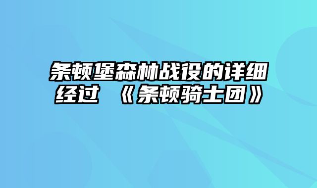 条顿堡森林战役的详细经过 《条顿骑士团》